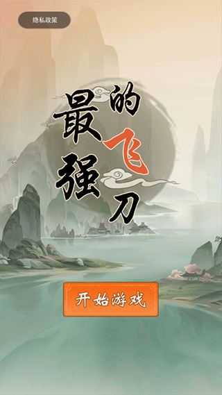 最强的飞刀截图0