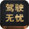 驾驶无忧 1.0