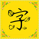 手机免费字体软件 v9.9.9