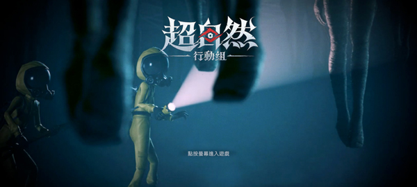超自然行动组港台服截图0