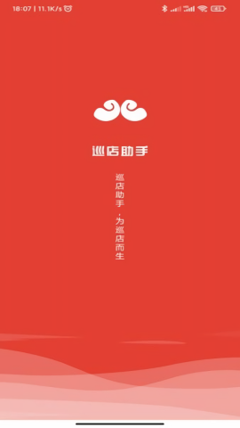 巡店助手截图0