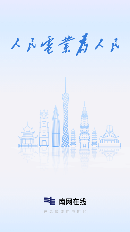 南网在线app截图