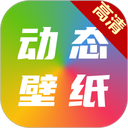 高清动态壁纸大全app v6.5.0