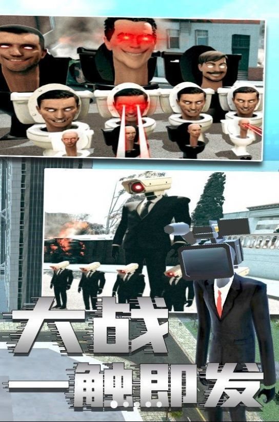 监控人与马桶人大乱斗截图