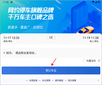 泊安飞停车app截图0