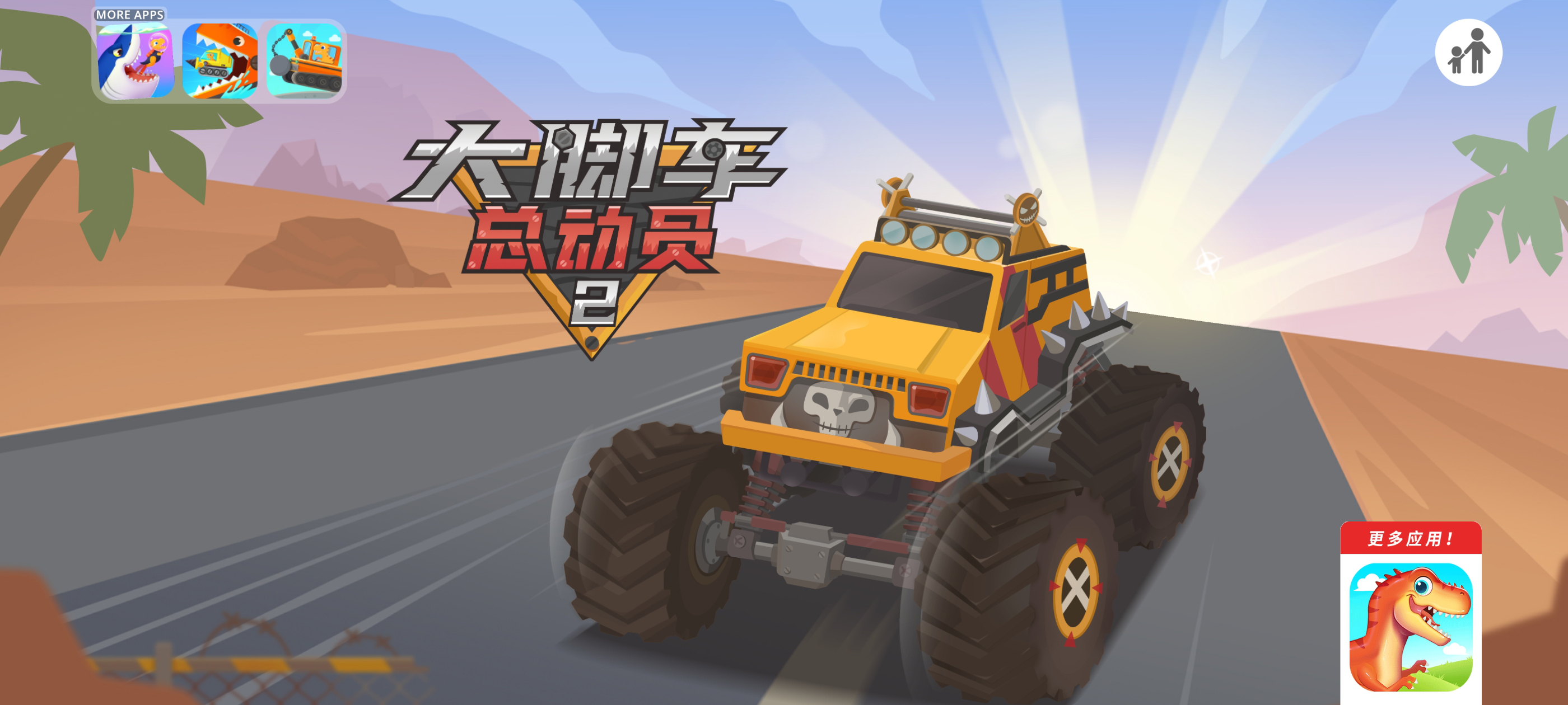 大脚车总动员2官方版截图0