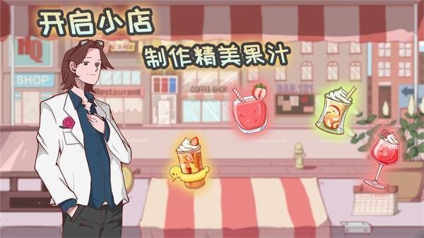 米琪果汁店官方版截图1