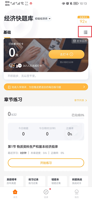 环球网校经济师快题库app截图0