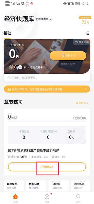 环球网校经济师快题库app截图2
