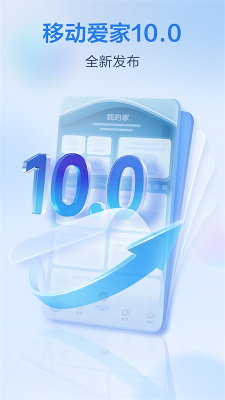 移动爱家app截图0