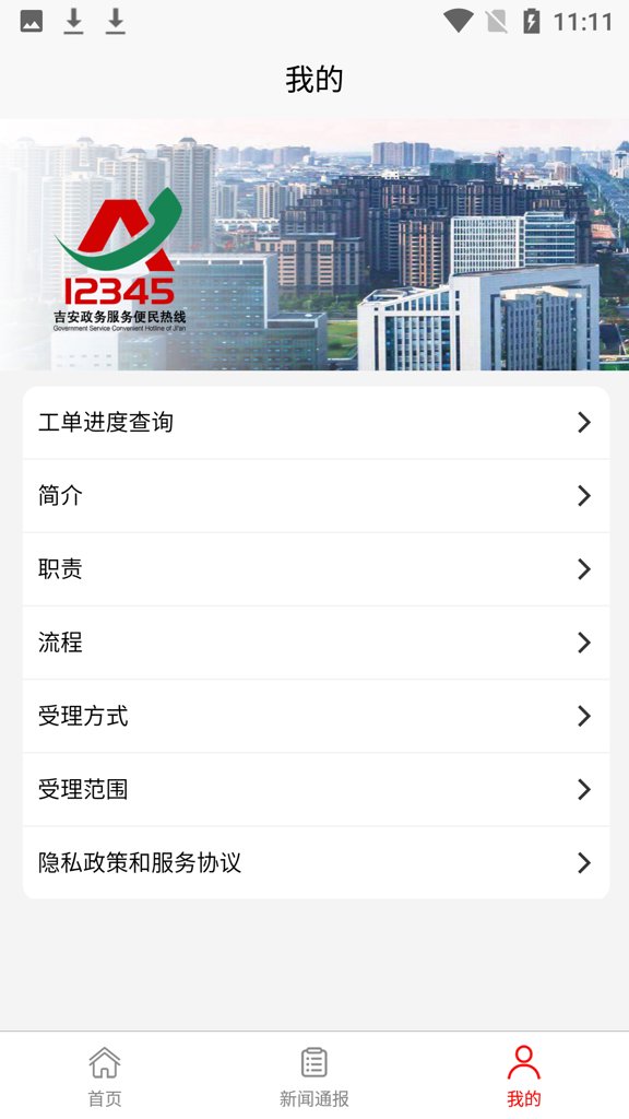 吉安12345截图0