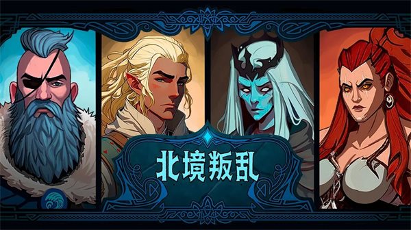 北境叛乱截图1