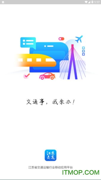 江苏交通云截图