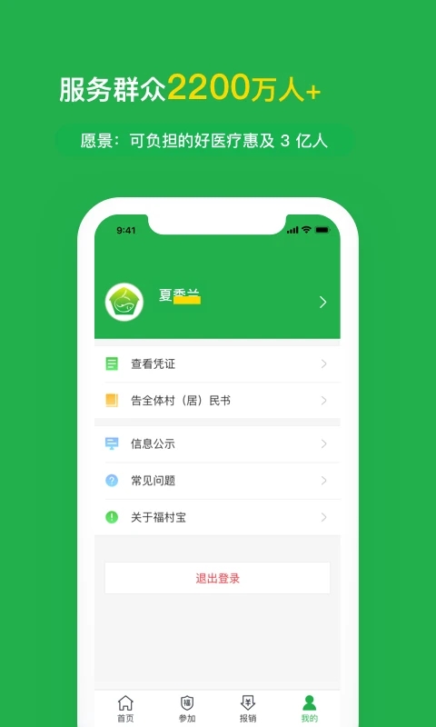 福村宝 (医疗补助服务平台)v4.5.9 安卓版截图0
