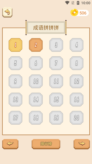 成语拼拼拼截图0