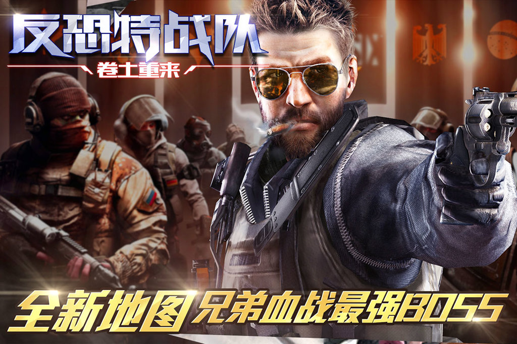 反恐特战队之卷土重来截图0