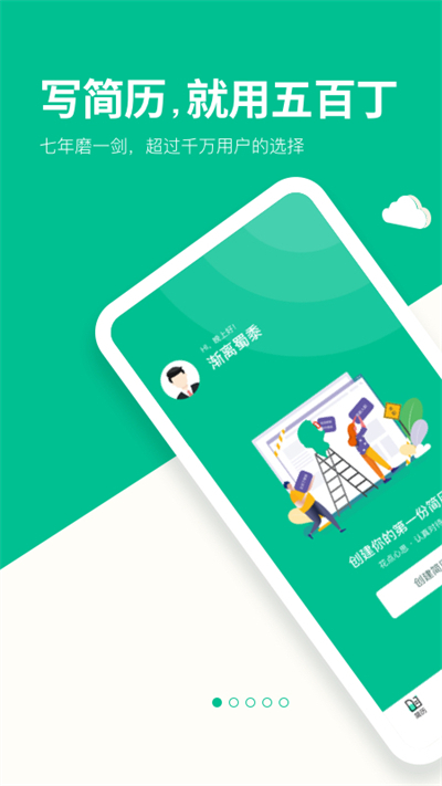五百丁简历截图