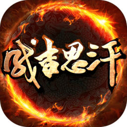 成吉思汗答题器 1.0