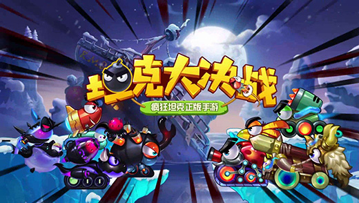 坦克大决战小米版截图0