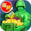 兵人大战小米版 v3.293.0