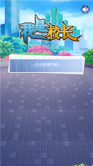 我是校长官方版截图0