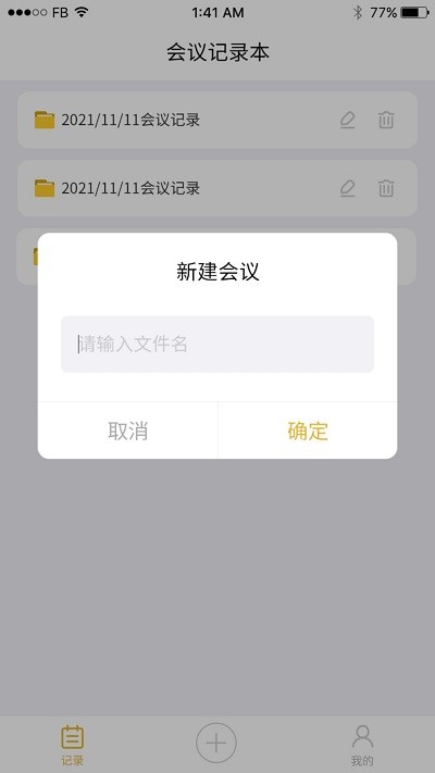 会议记录截图