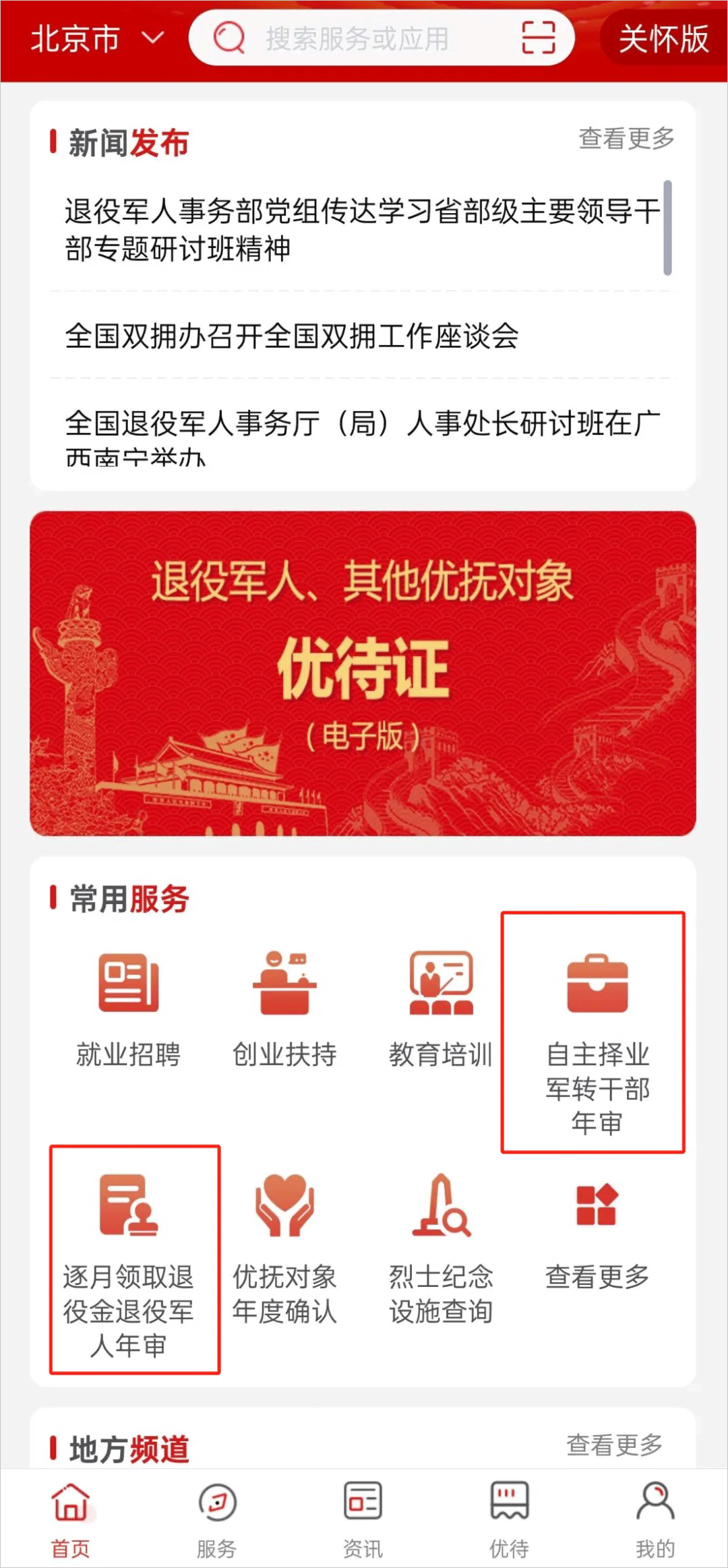退役军人服务app截图1