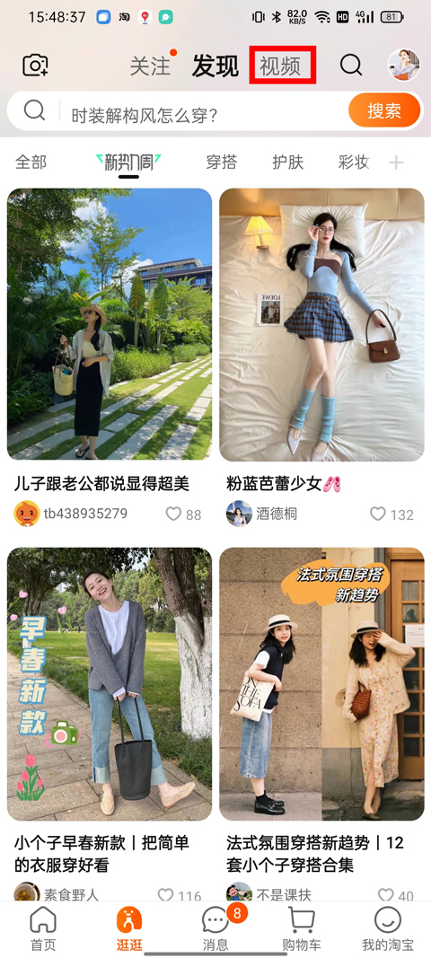淘宝逛逛app截图4