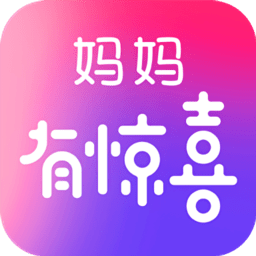 妈妈有惊喜