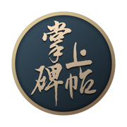 书法练字