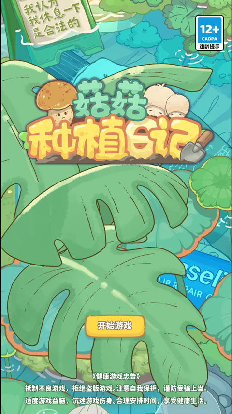 菇菇种植日记截图0