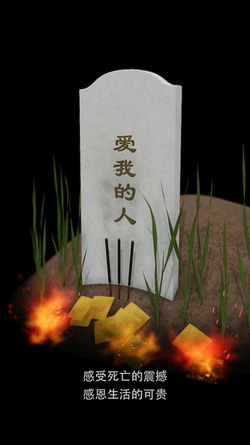墓碑截图0
