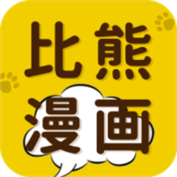 比熊漫画去广告精简版最新纯净版v2.4.5