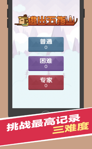 逃出五指山截图0