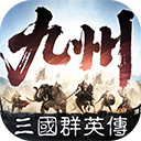三国群英传策定九州 v2.7.4