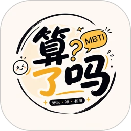 算了吗 1.0