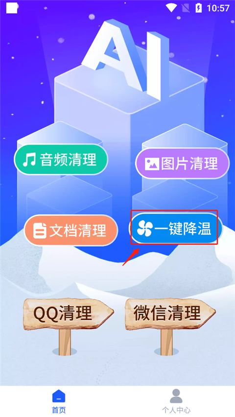 AI通用手机降温app截图0