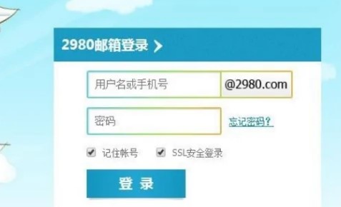 2980邮箱app截图0