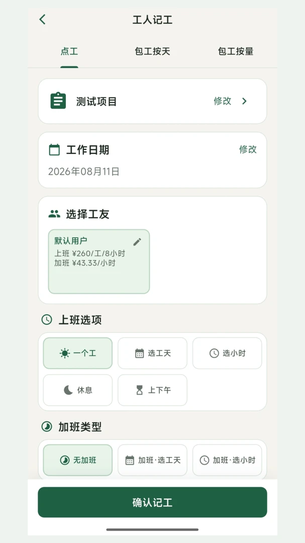 掌上记工截图0