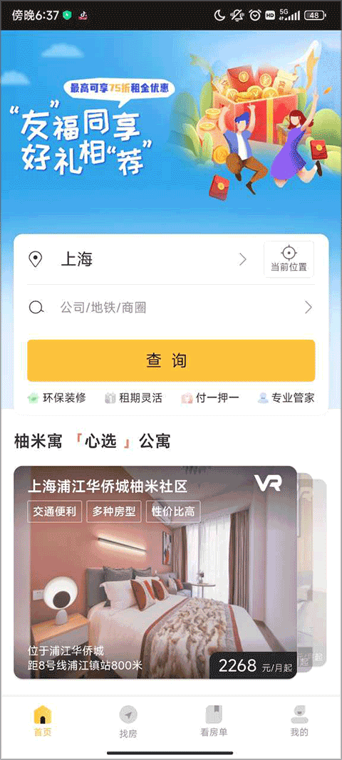 柚米租房官方版截图0