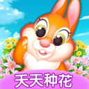 天天种花红包版 v1.0.2