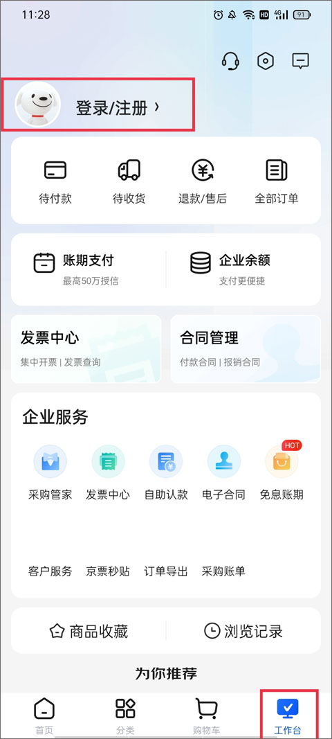 京东企业购专业版app截图