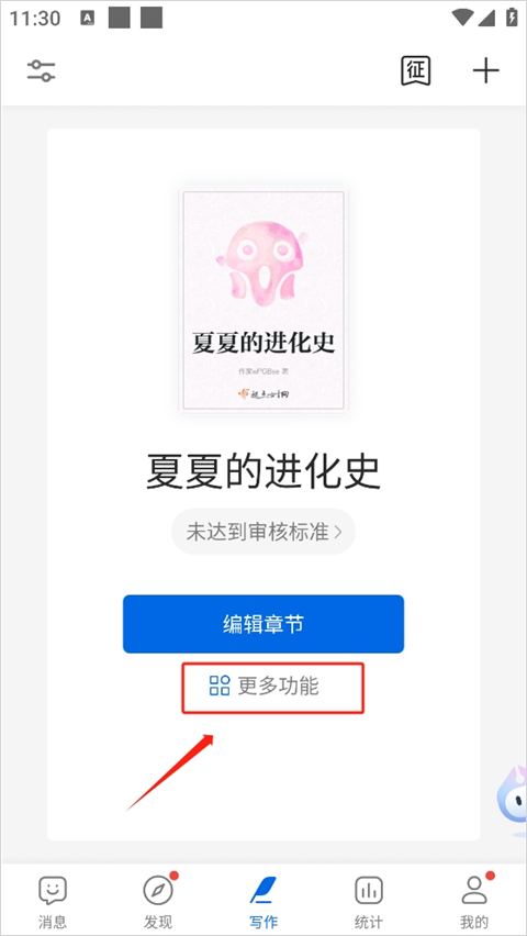 阅文作家助手app截图0