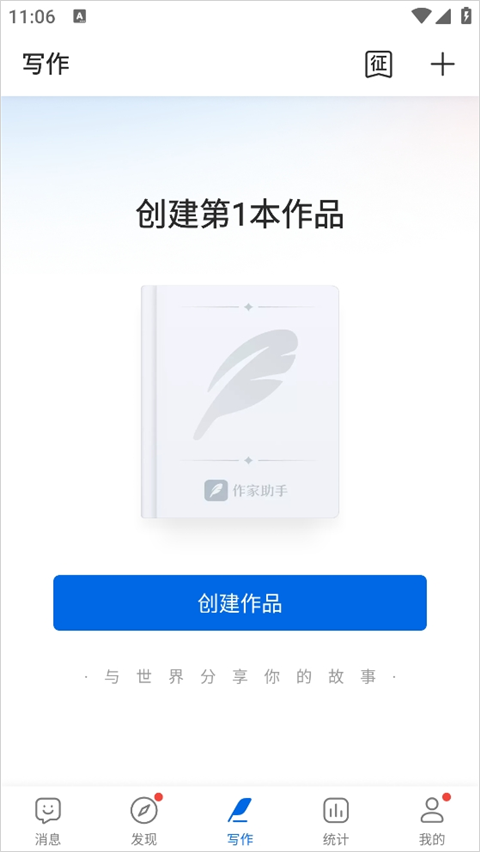 阅文作家助手app截图3