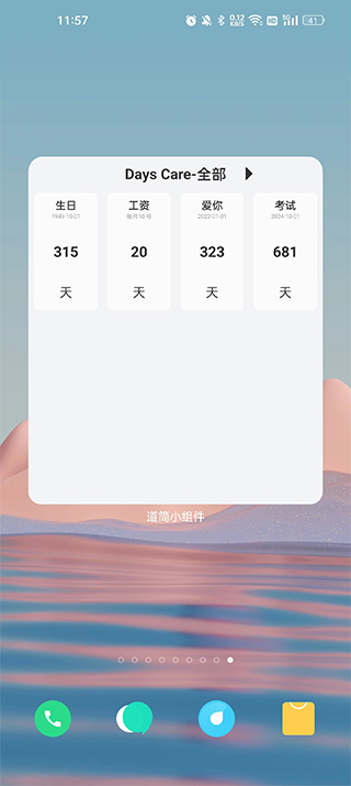 道简小组件截图2