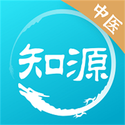 知源中医手机版