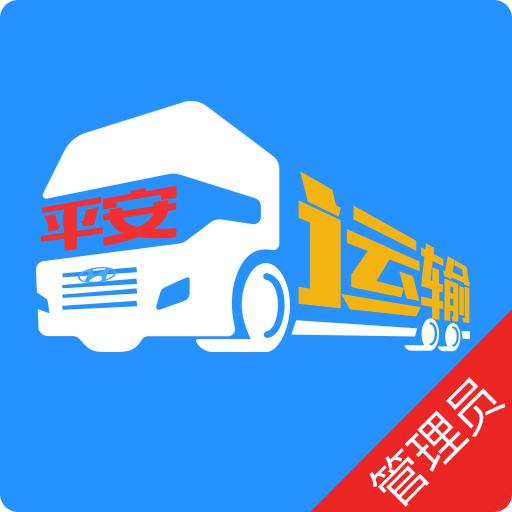 平安运输 1.0