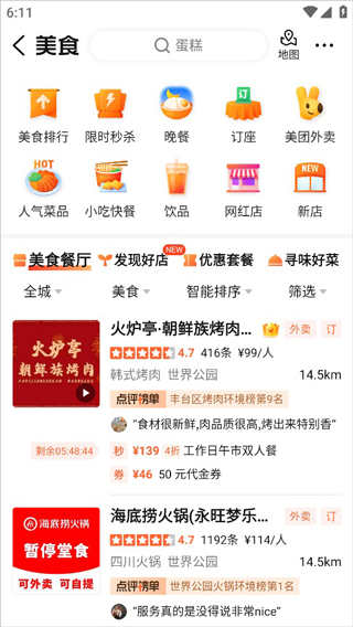 大众点评2026版本截图1