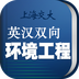 环境工程英语词典 1.0