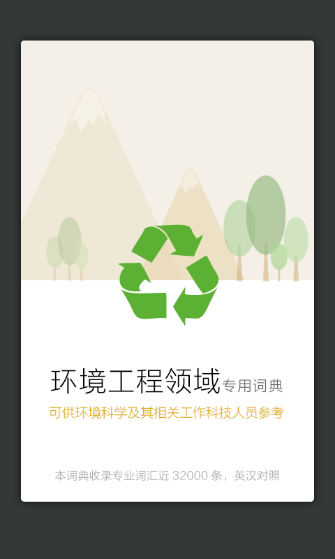 环境工程英语词典截图0